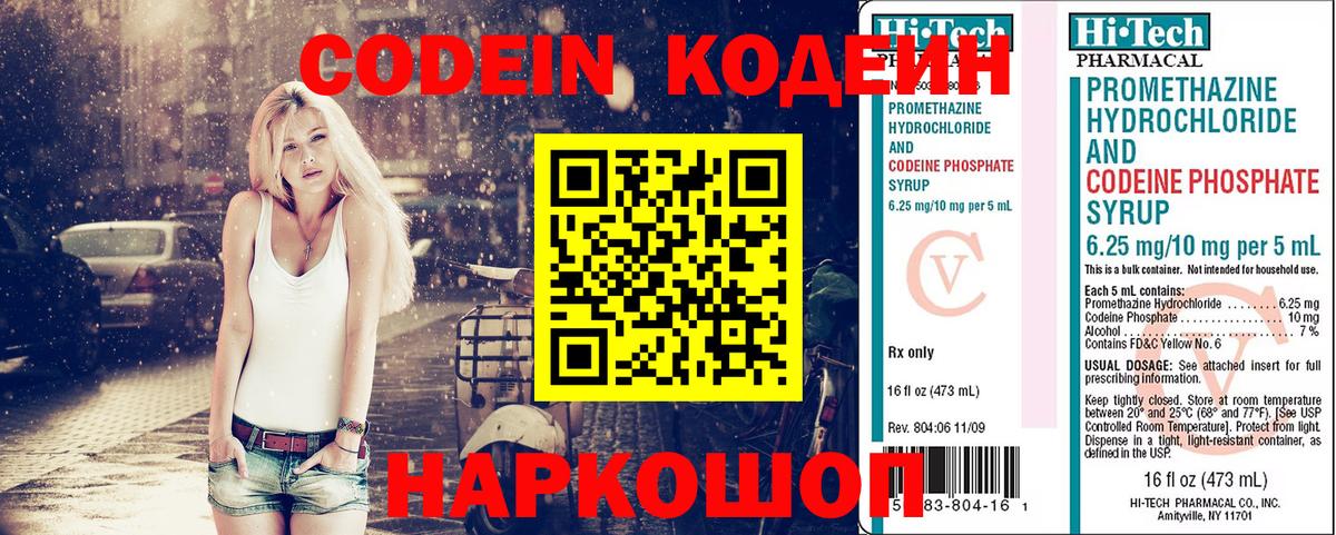 Кодеин Purple Drank  Вход с VPN  Вязники  Codein напиток Lean (лин) 